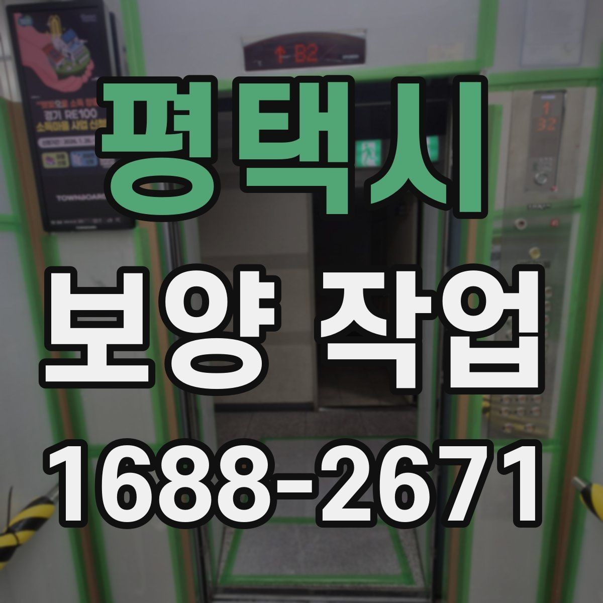평택시 보양 작업 현장의 이동 경로와 보호 방법