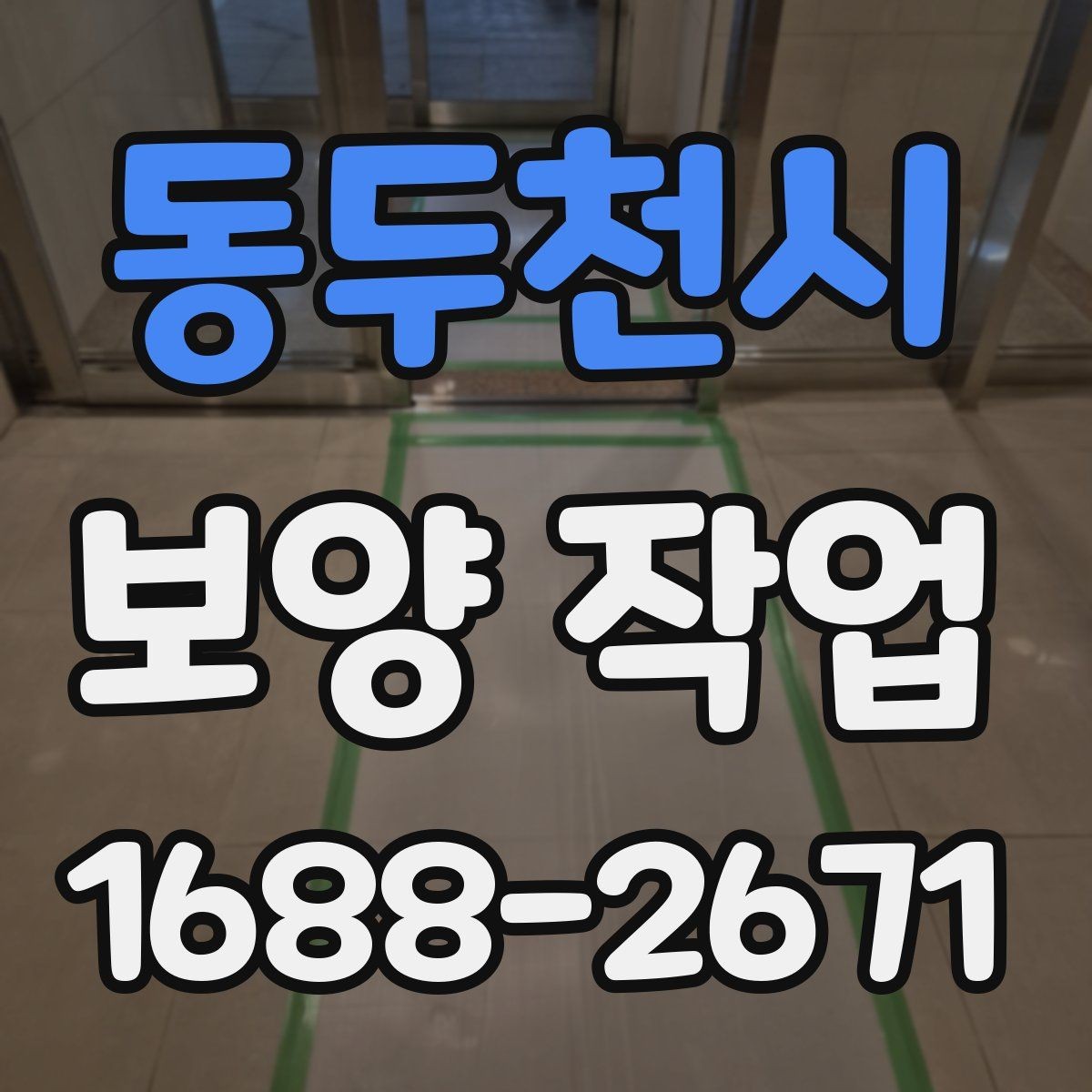 동두천시 보양 작업 종류별 적용 범위 살펴보기