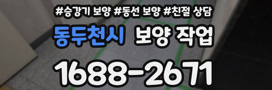 동두천시 보양 작업