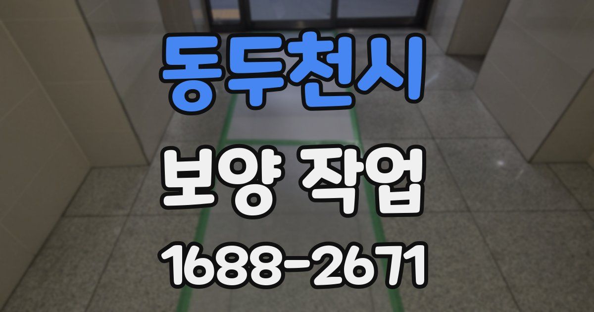동두천시 보양 작업