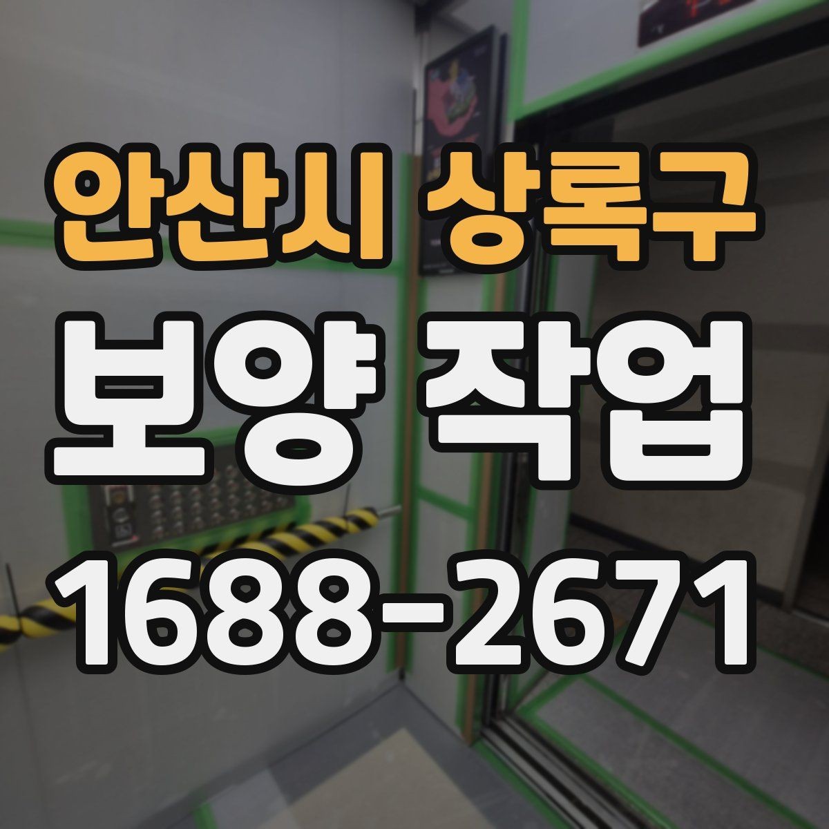 안산시 상록구 보양 작업 진행 전 현장 사진이 중요한 이유