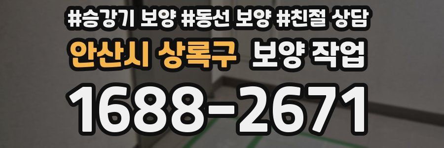 안산시 상록구 보양 작업