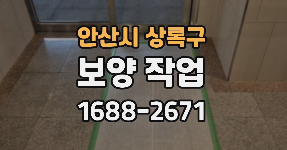 안산시 상록구 보양 작업