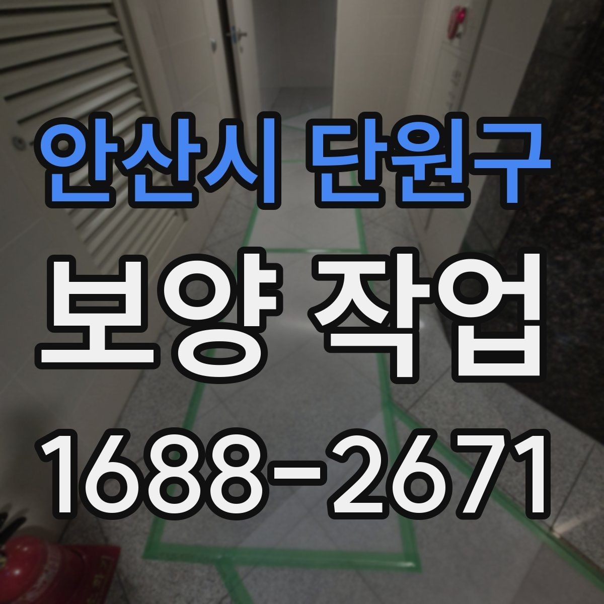 안산시 단원구 보양 작업 일정 잡을 때 참고할 내용