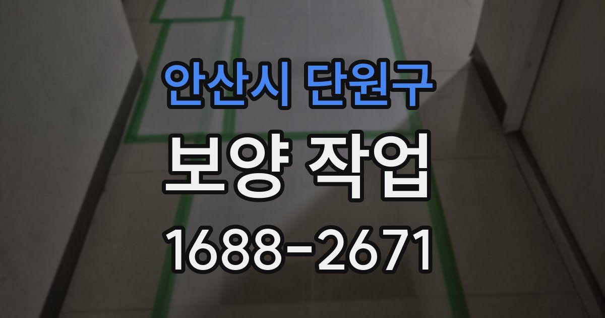 안산시 단원구 보양 작업