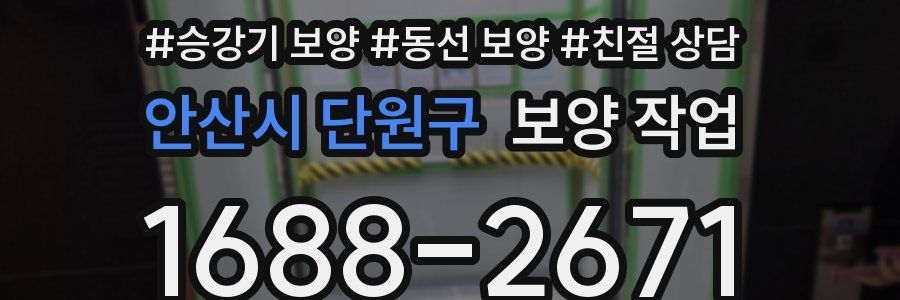 안산시 단원구 보양 작업