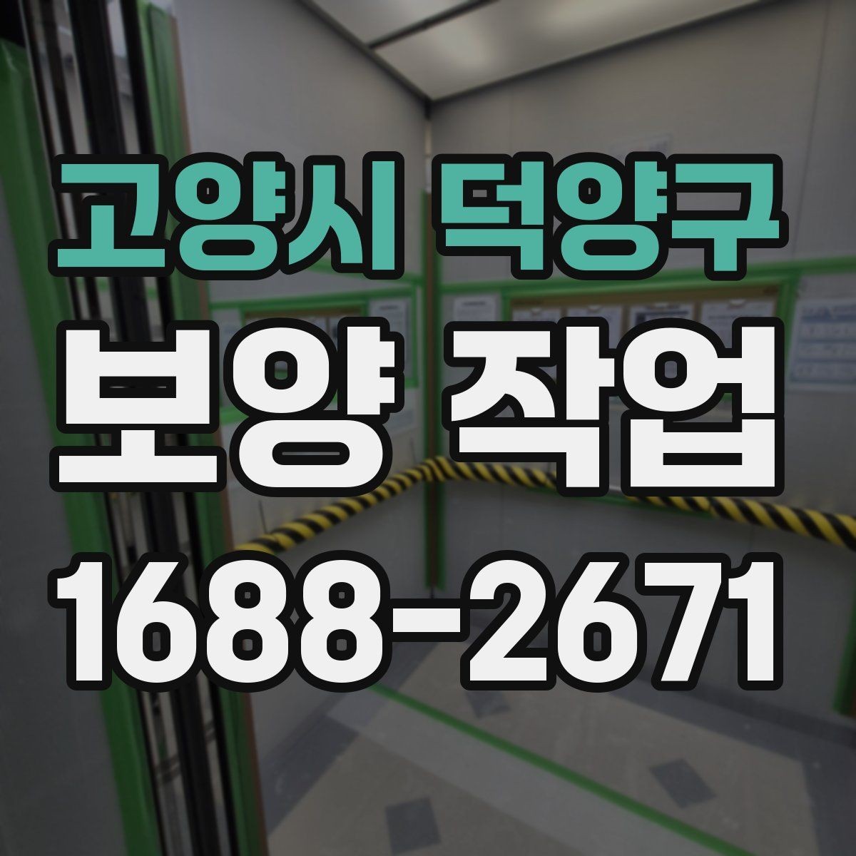고양시 덕양구 보양 작업 후 손상 여부를 살피는 체크리스트