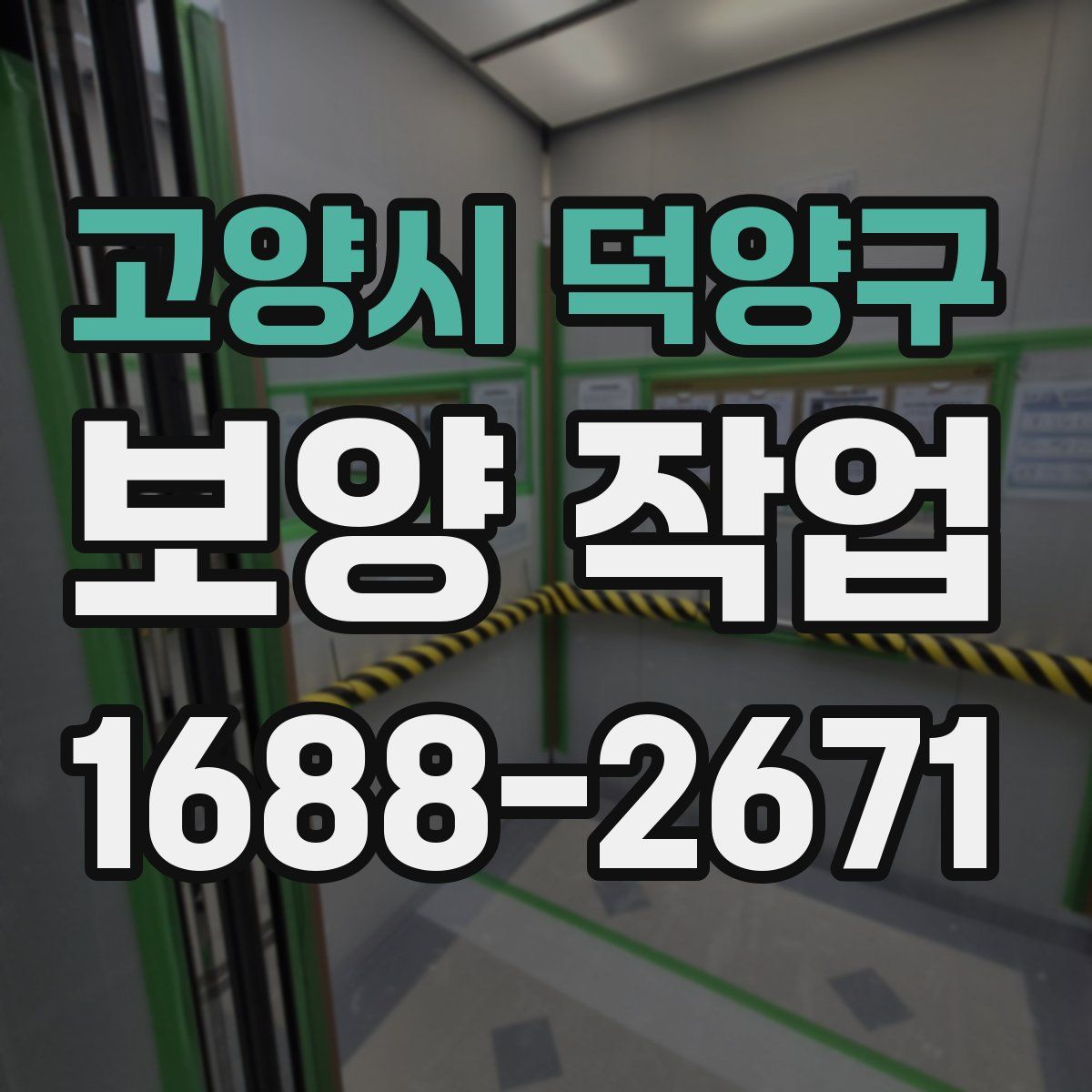 고양시 덕양구 보양 작업
