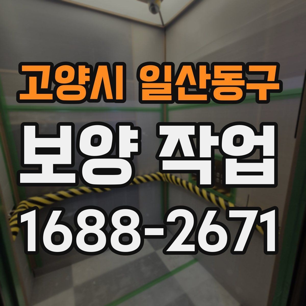 고양시 일산동구 보양 작업 후 자재 회수와 폐기 기준