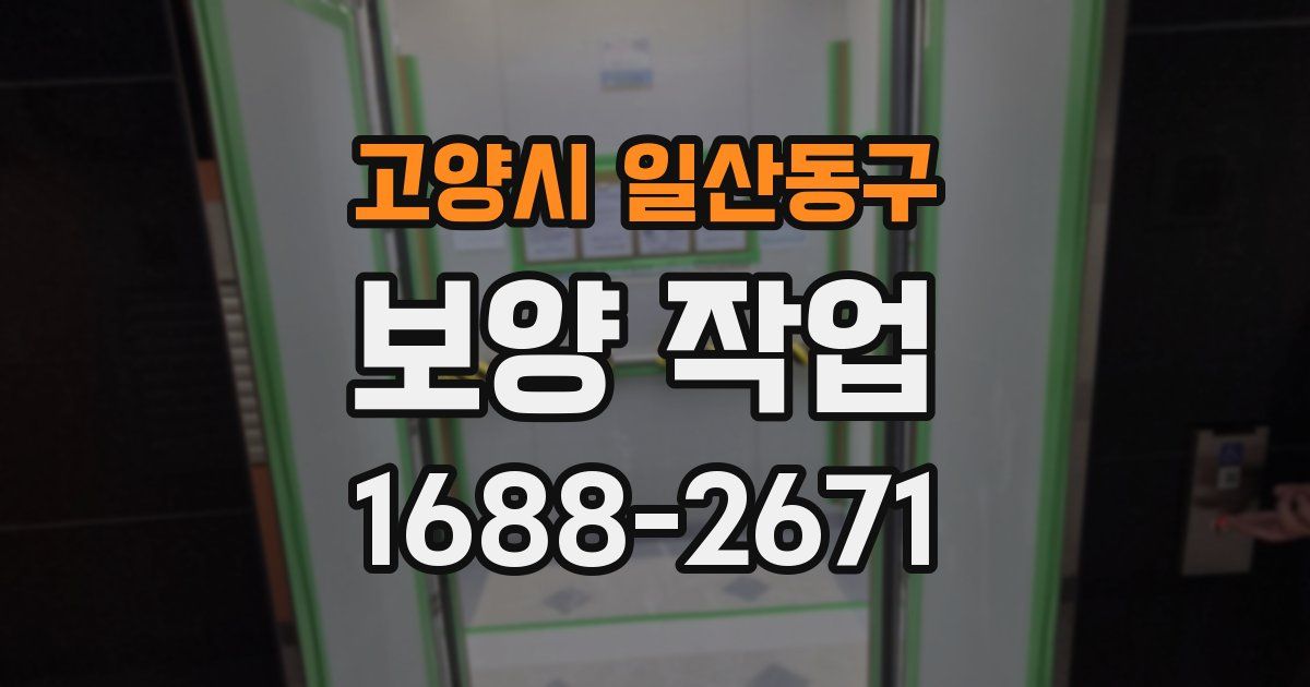 고양시 일산동구 보양 작업