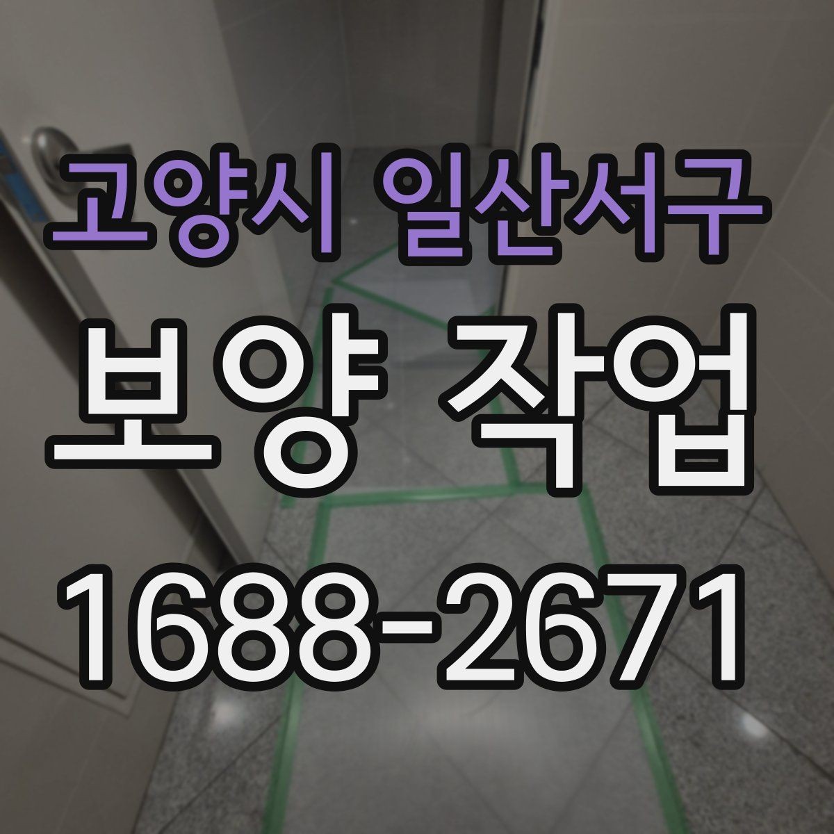 고양시 일산서구 보양 작업 견적을 볼 때 확인할 기준