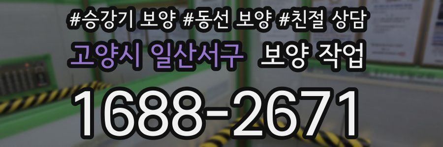 고양시 일산서구 보양 작업