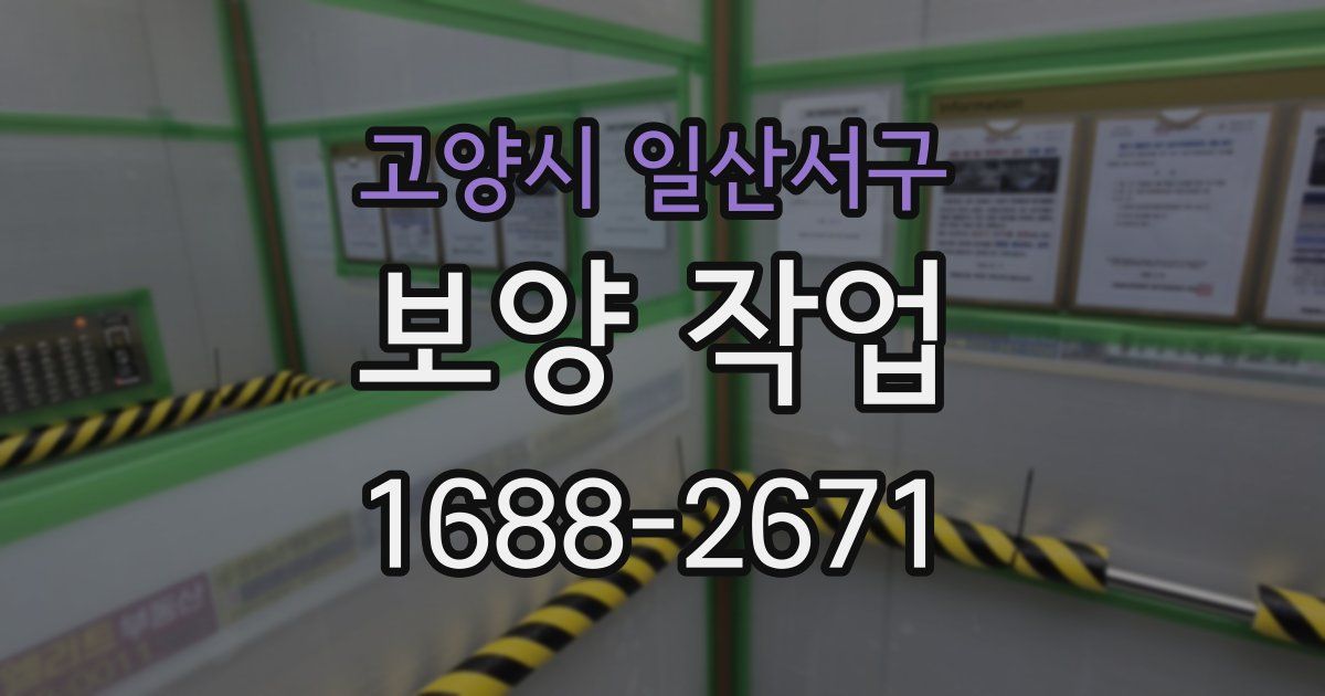 고양시 일산서구 보양 작업