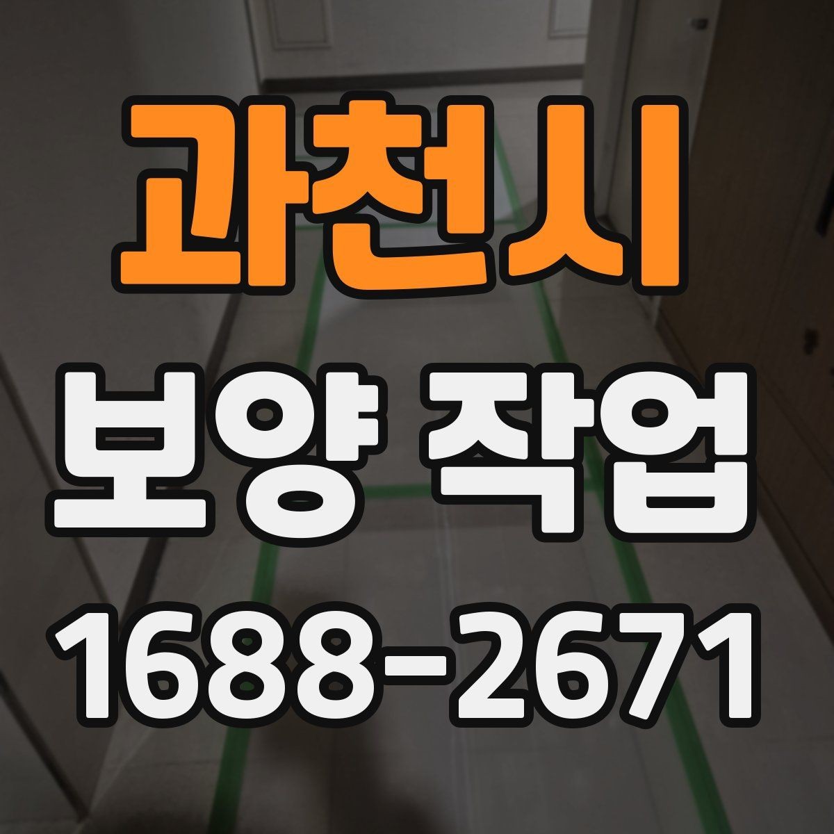 과천시 보양 작업 시공 범위가 중요한 이유