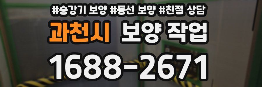 과천시 보양 작업