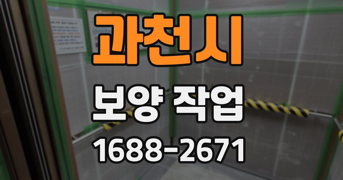 과천시 보양 작업