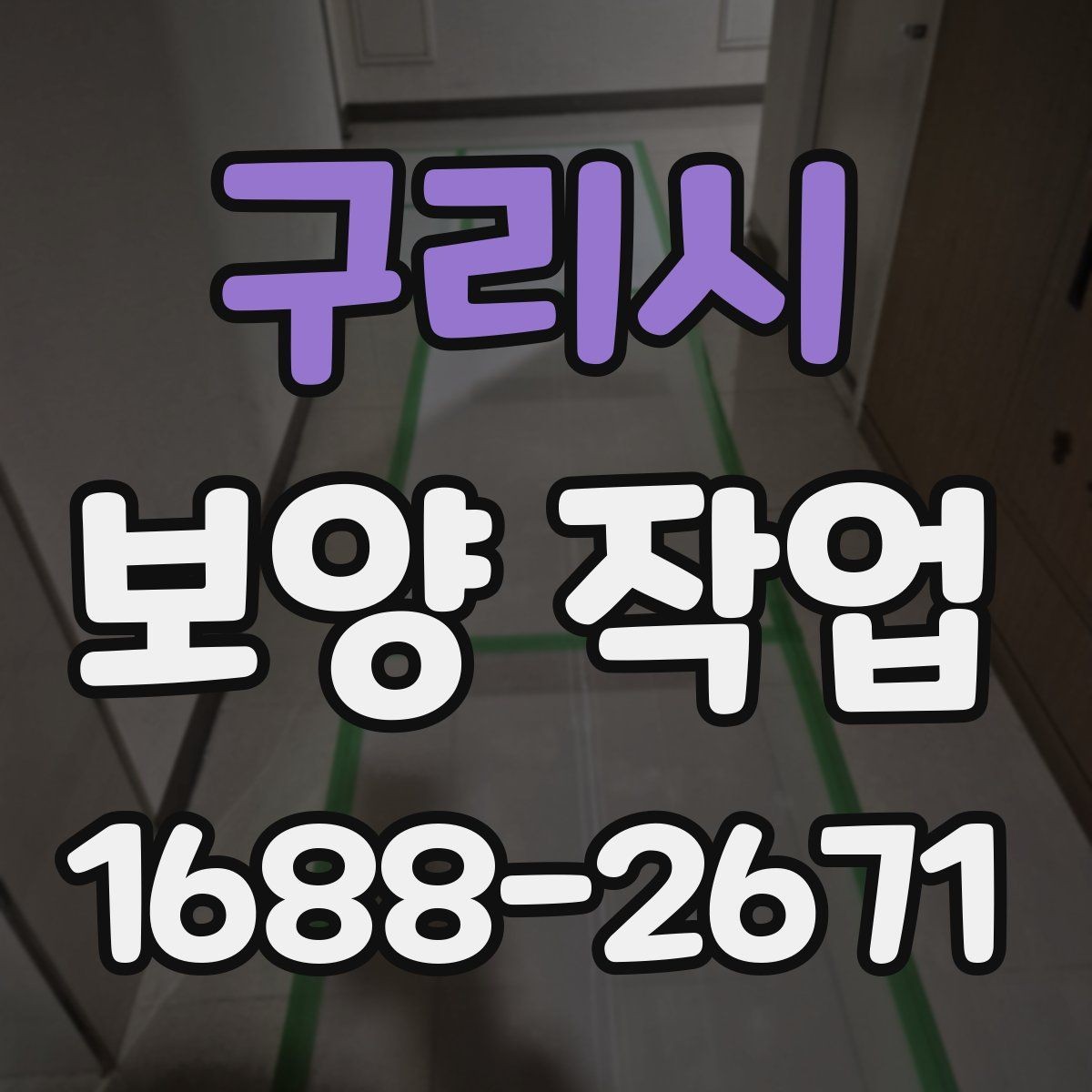 구리시 보양 작업 비교 시 자재와 방식의 차이