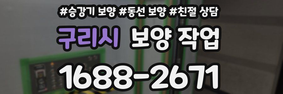 구리시 보양 작업
