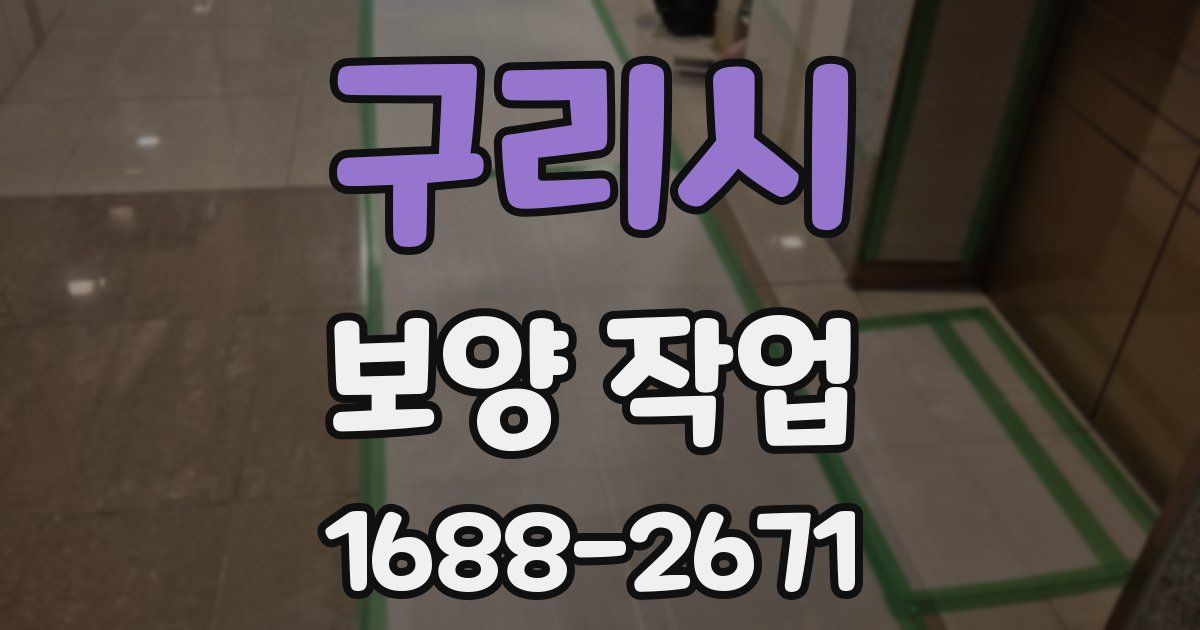 구리시 보양 작업
