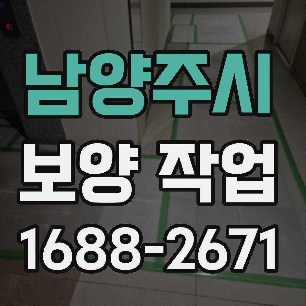 남양주시 보양 작업 비용과 진행 과정 알아보기