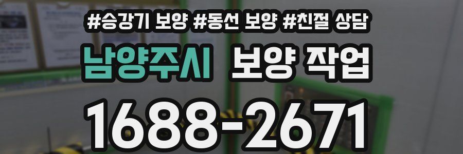 남양주시 보양 작업