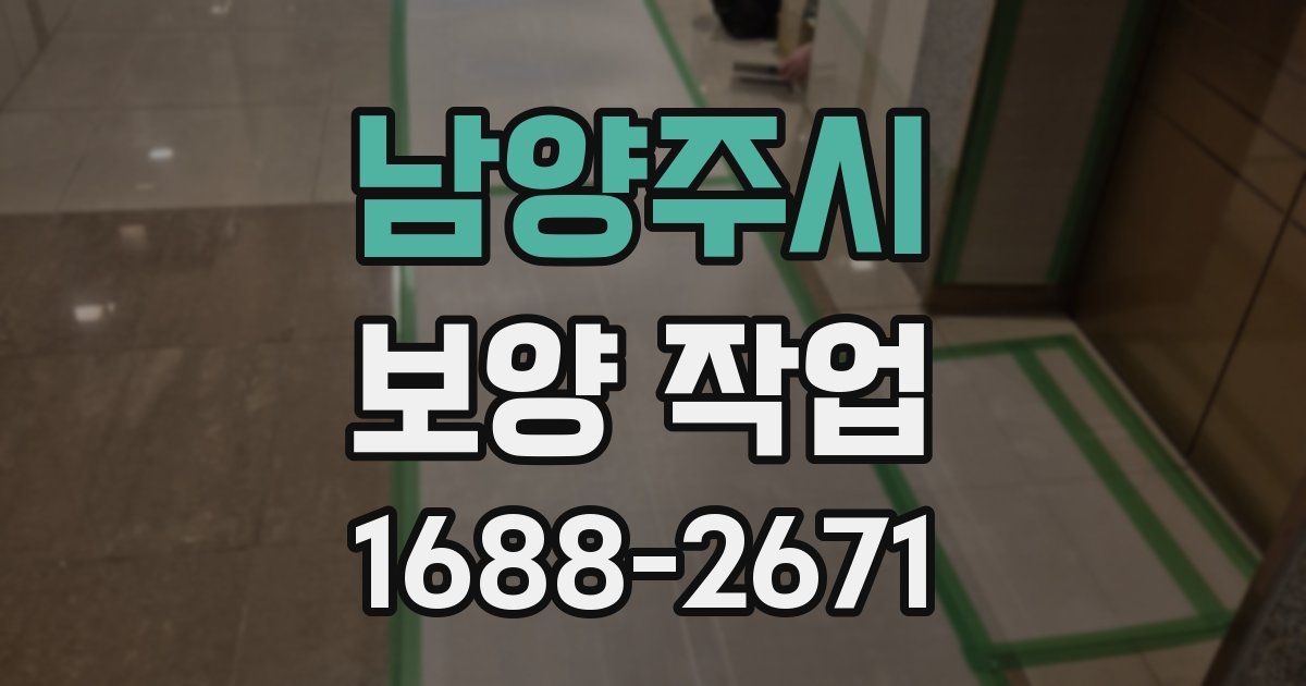 남양주시 보양 작업