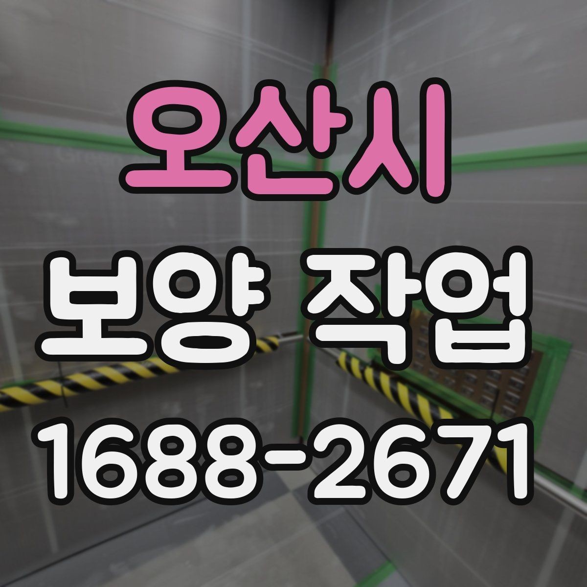 오산시 보양 작업 시작 전 현장 상태 점검 포인트