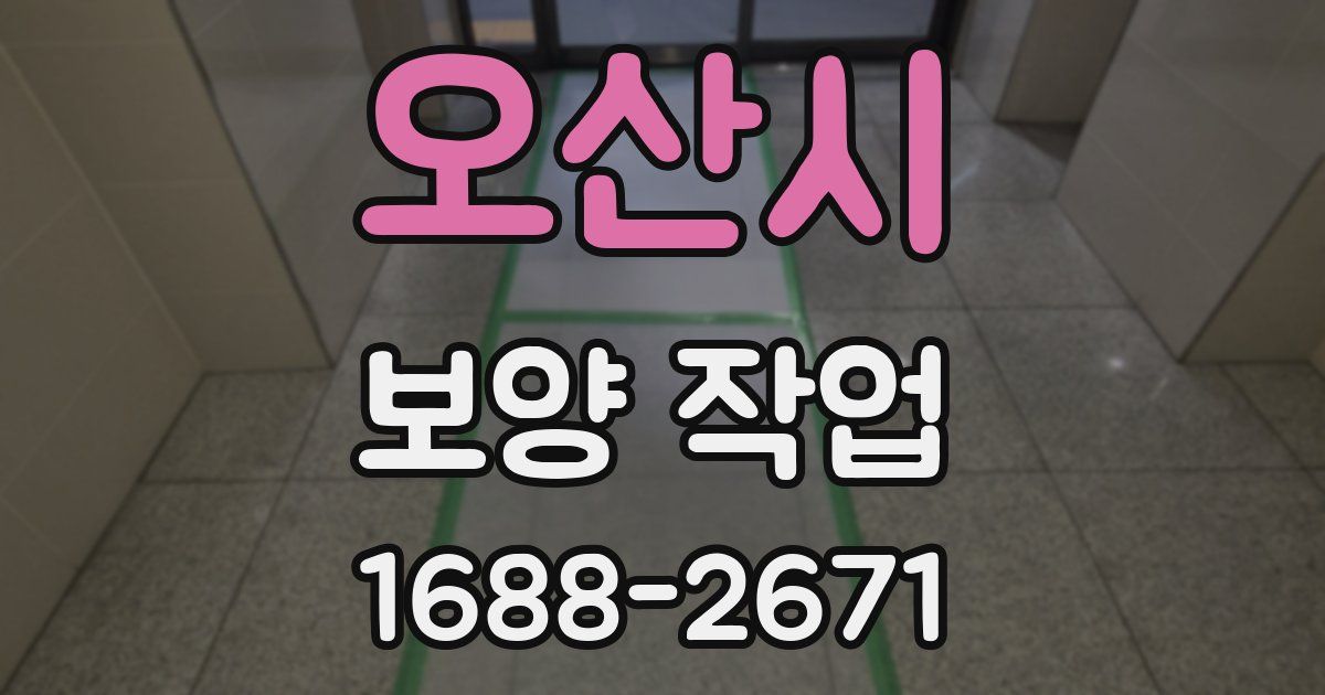 오산시 보양 작업
