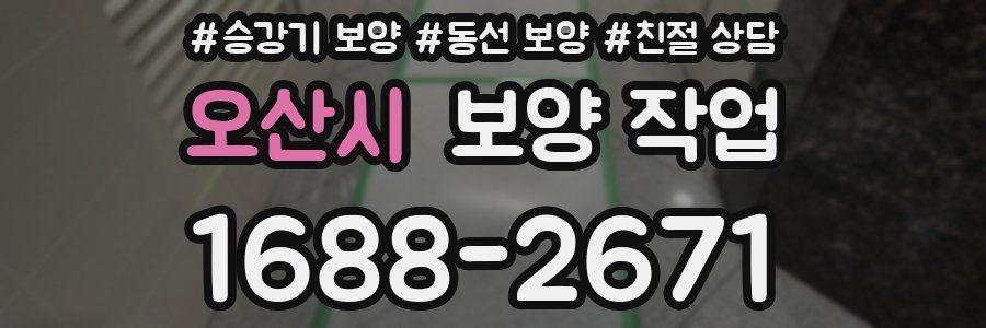 오산시 보양 작업