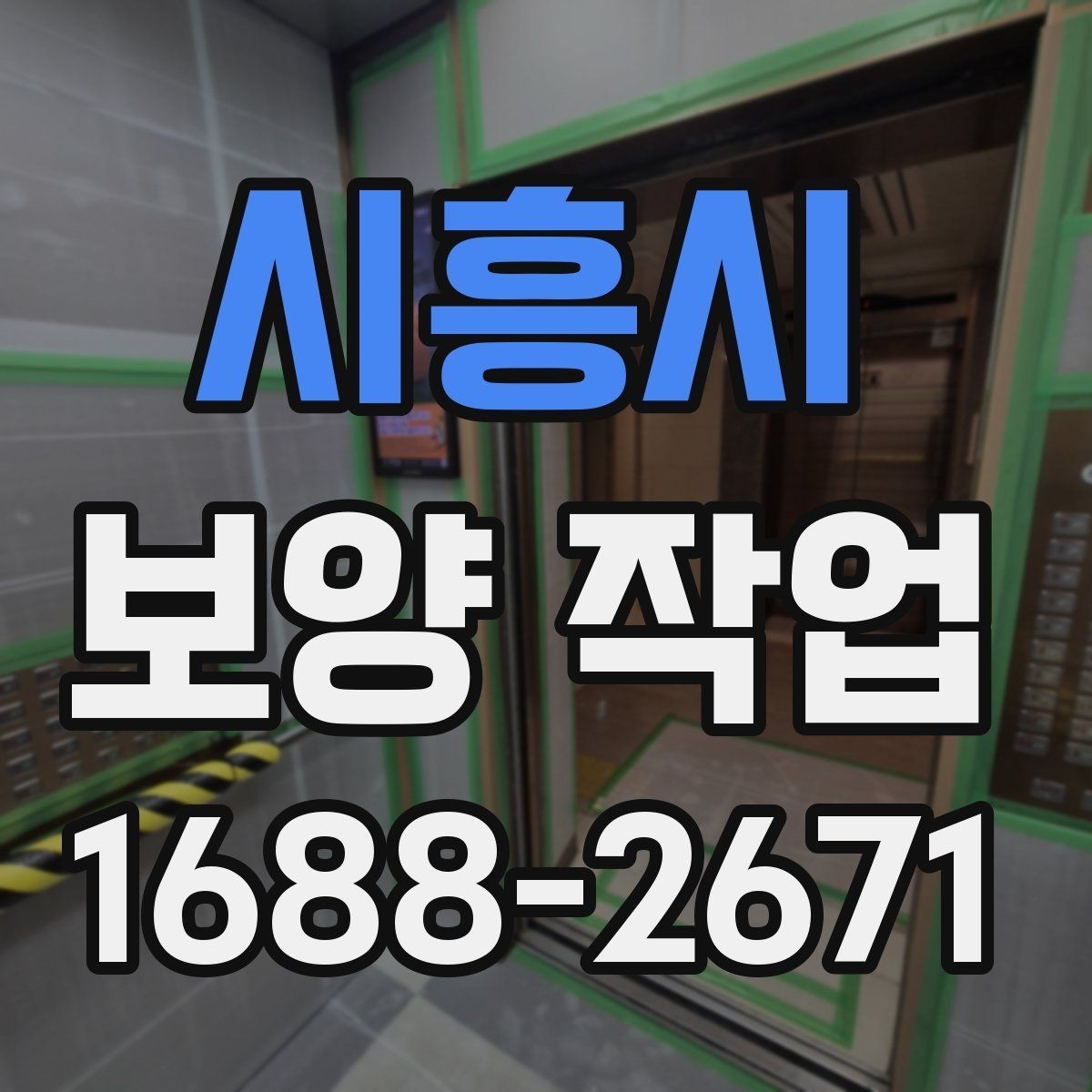 시흥시 보양 작업 일정과 비용을 함께 보는 기준