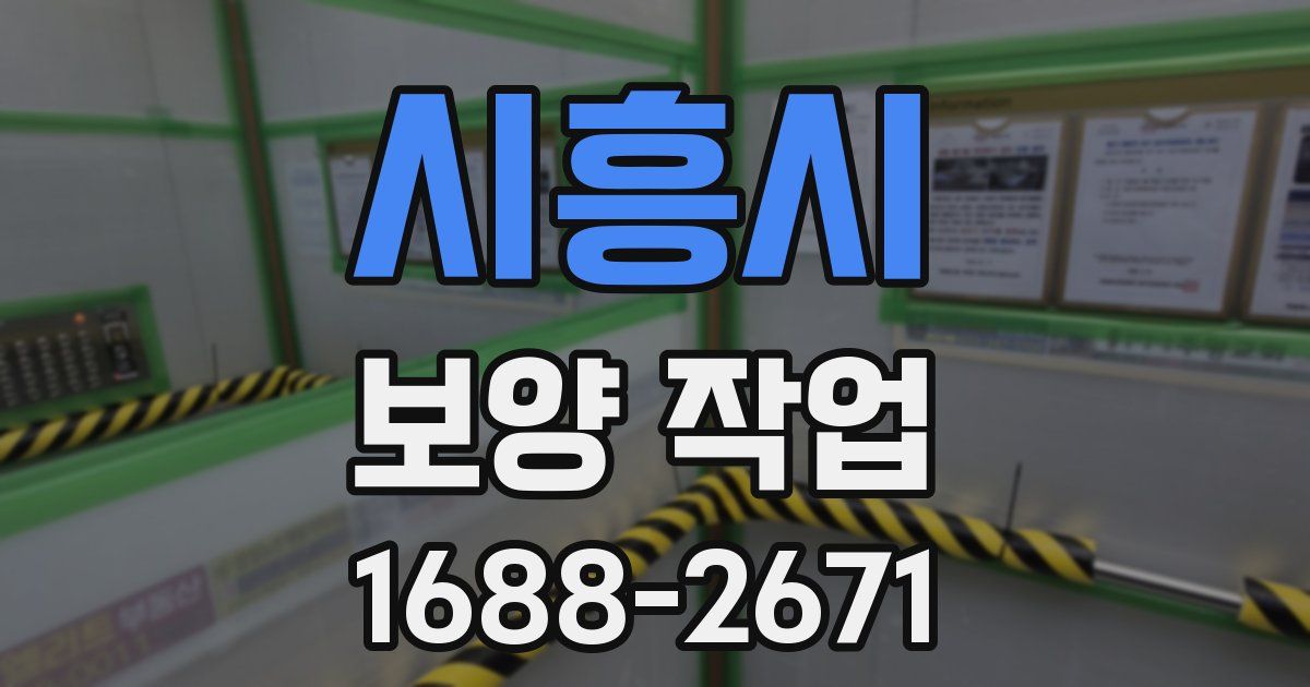 시흥시 보양 작업