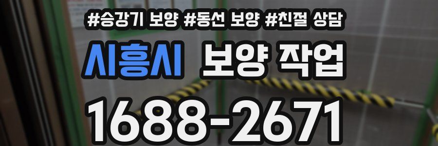 시흥시 보양 작업