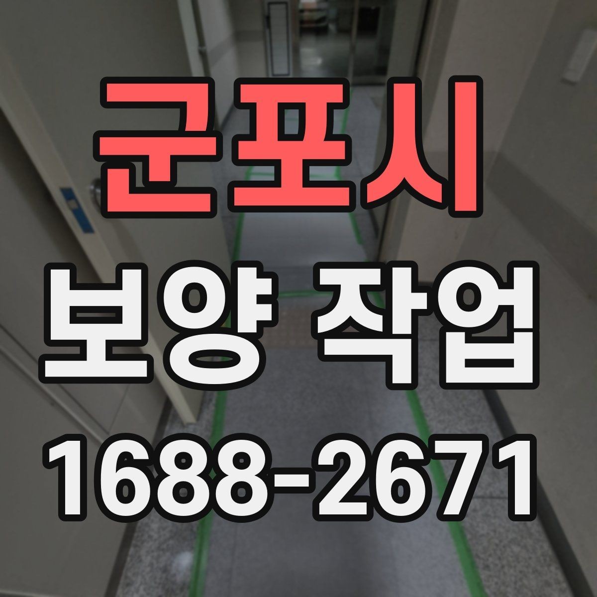 군포시 보양 작업 선택 기준과 비교 포인트