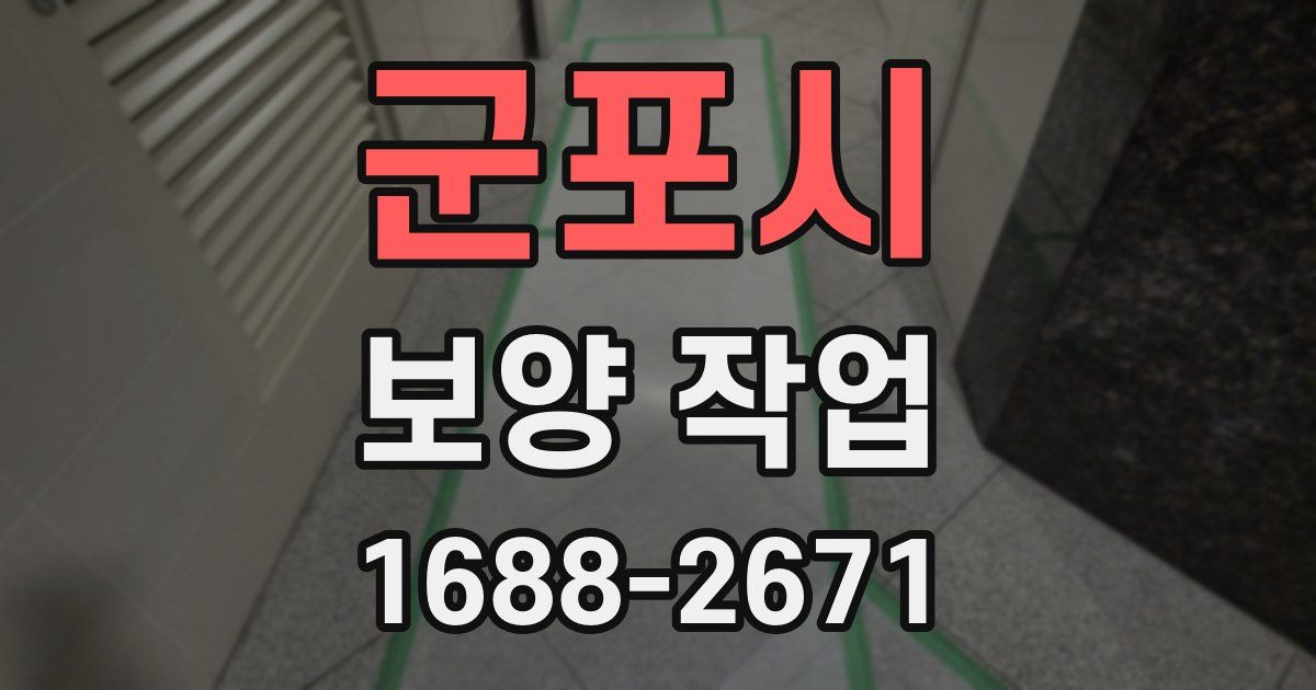 군포시 보양 작업