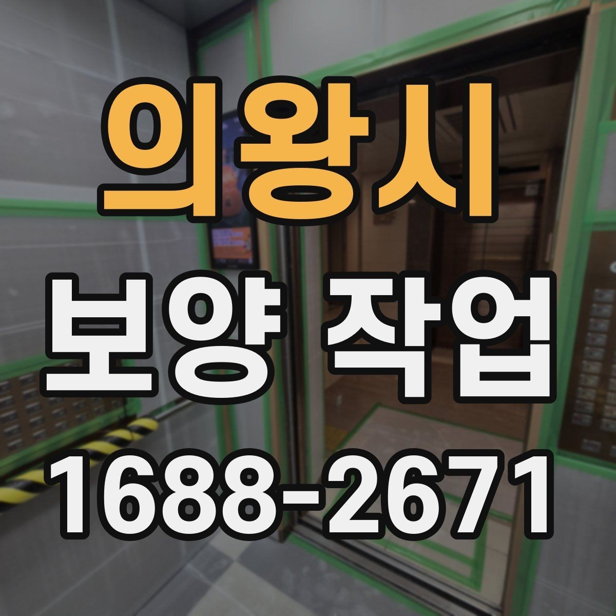 의왕시 보양 작업 과정별 역할과 책임 정리