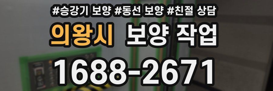 의왕시 보양 작업