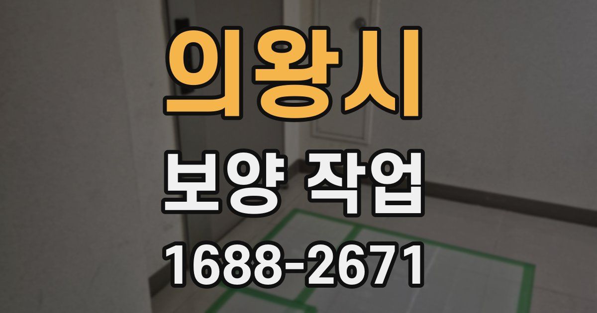 의왕시 보양 작업