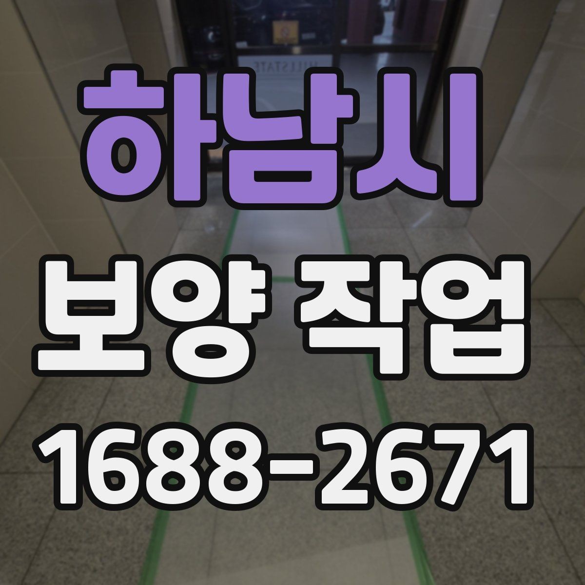 하남시 보양 작업 범위 협의 시 놓치지 말아야 할 점