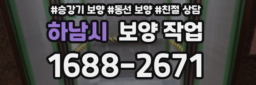 하남시 보양 작업