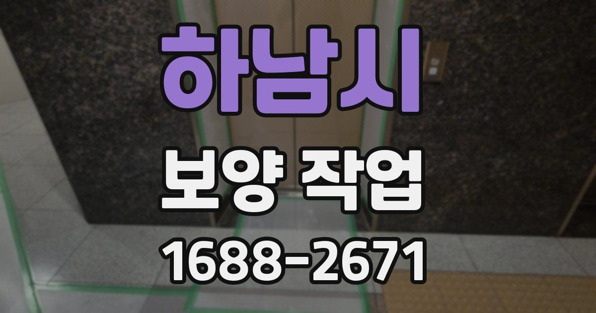 하남시 보양 작업