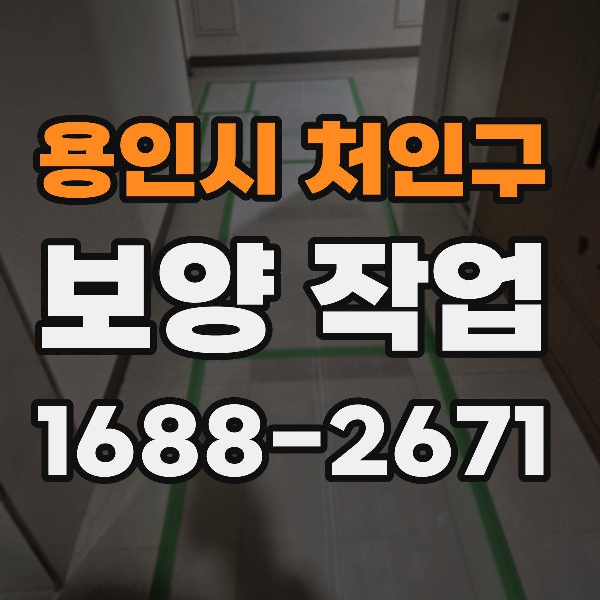 용인시 처인구 보양 작업 일정 조율과 사전 점검사항