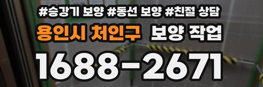 용인시 처인구 보양 작업