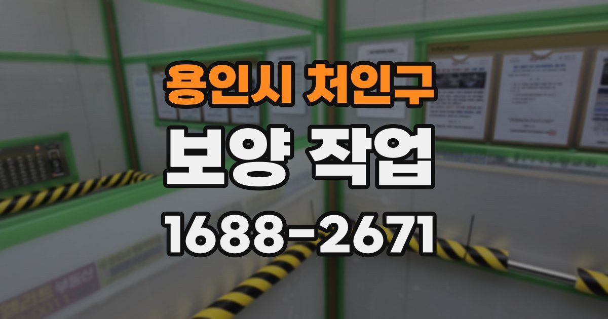 용인시 처인구 보양 작업