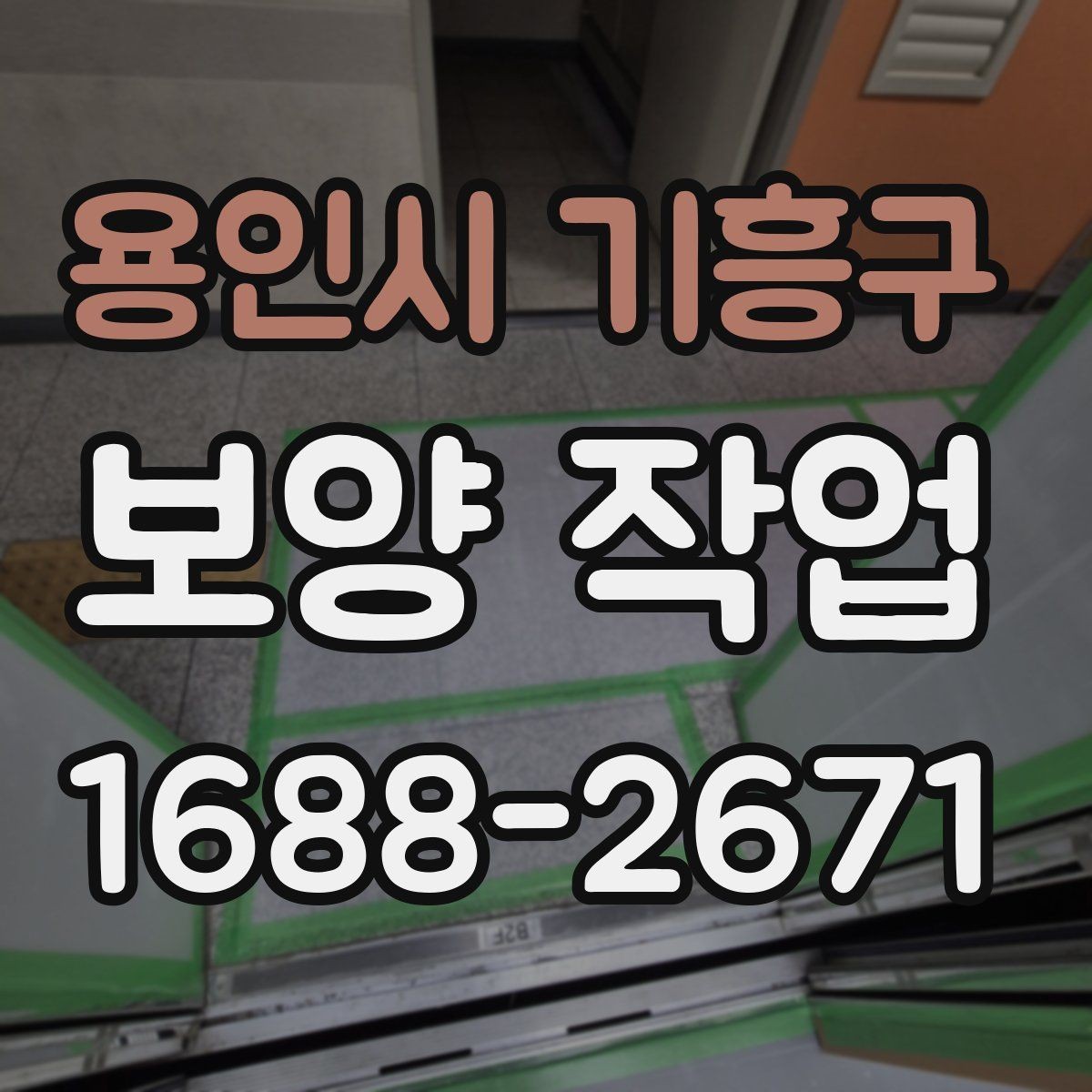 용인시 기흥구 보양 작업 상담 시 전달하면 좋은 정보