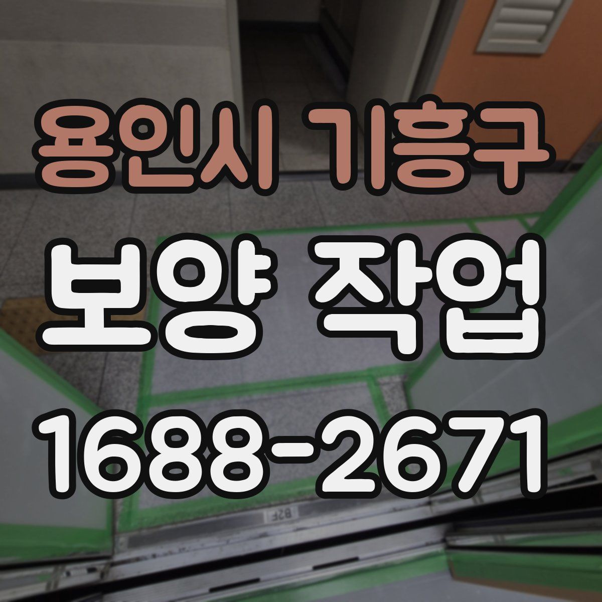 용인시 기흥구 보양 작업