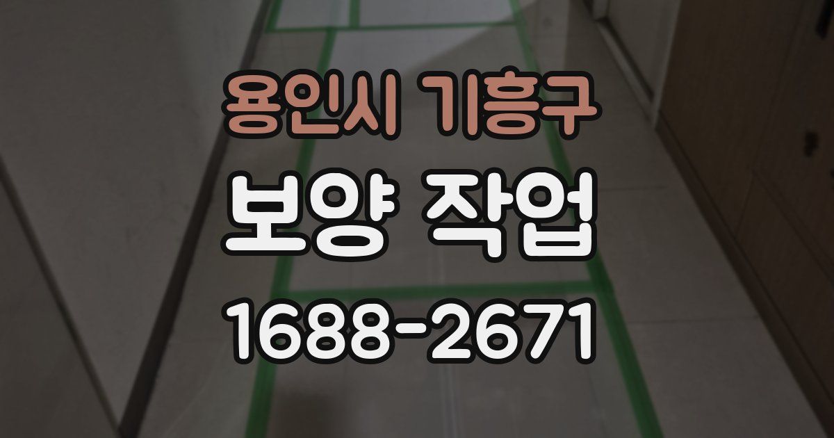 용인시 기흥구 보양 작업