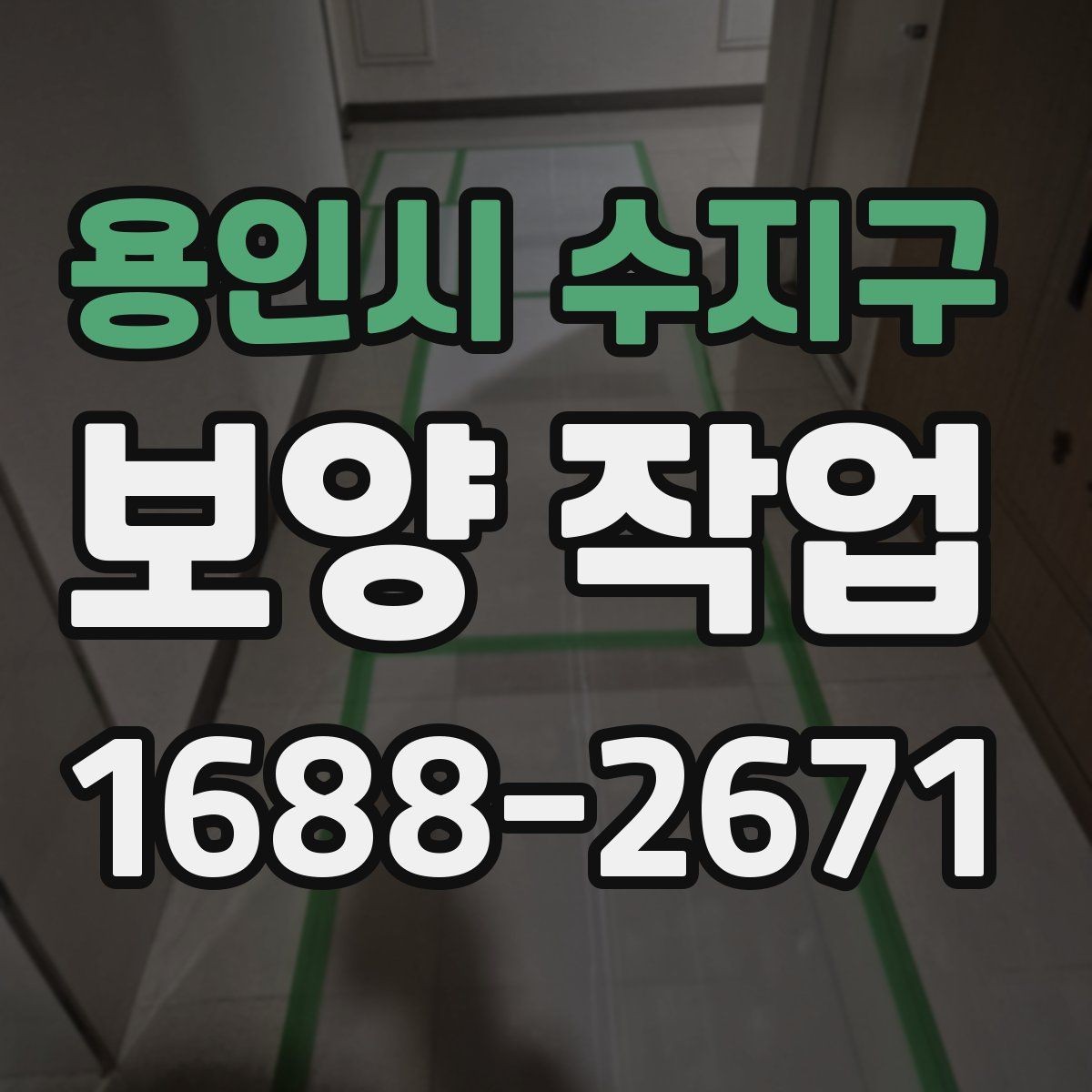 용인시 수지구 보양 작업 진행 시 비교해야 할 포인트