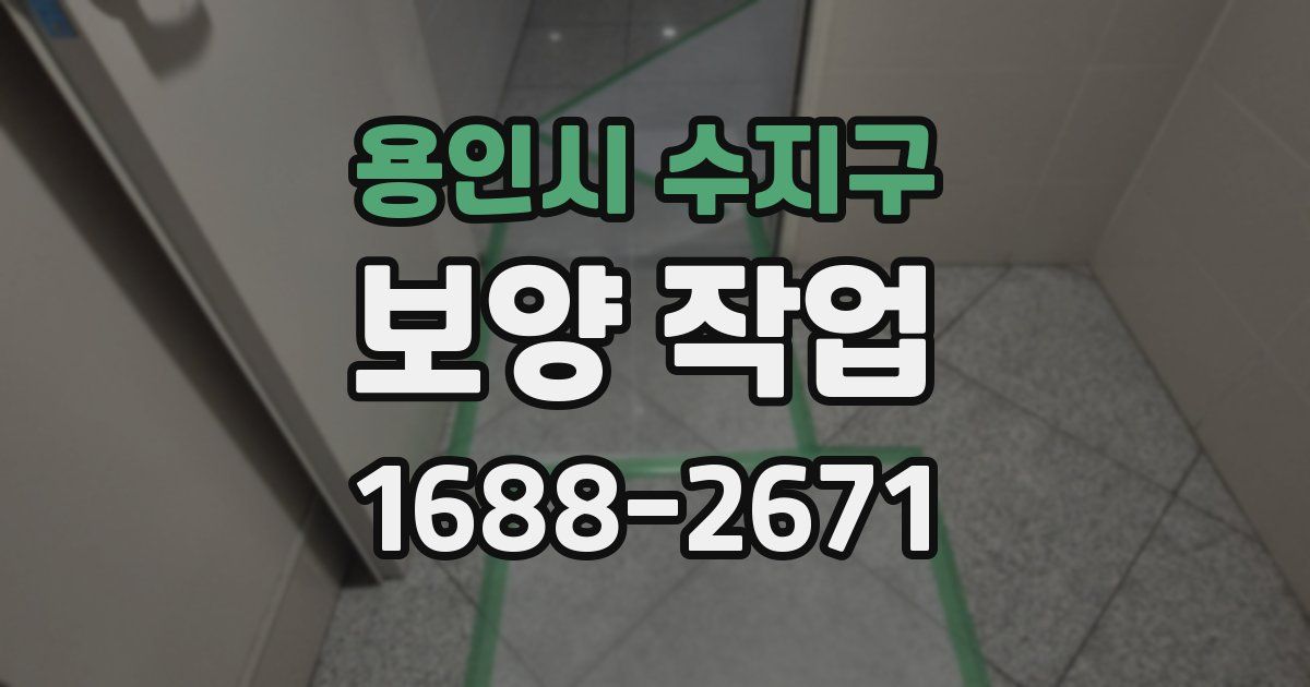 용인시 수지구 보양 작업
