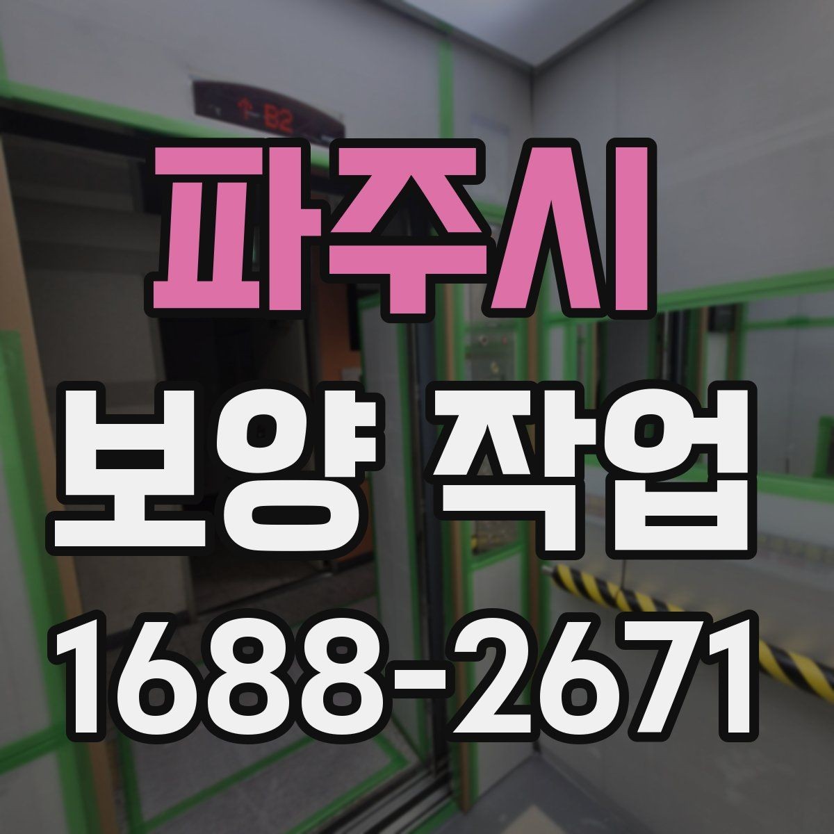 파주시 보양 작업 품질 차이를 만드는 디테일
