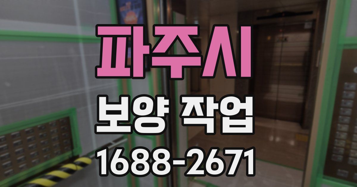 파주시 보양 작업